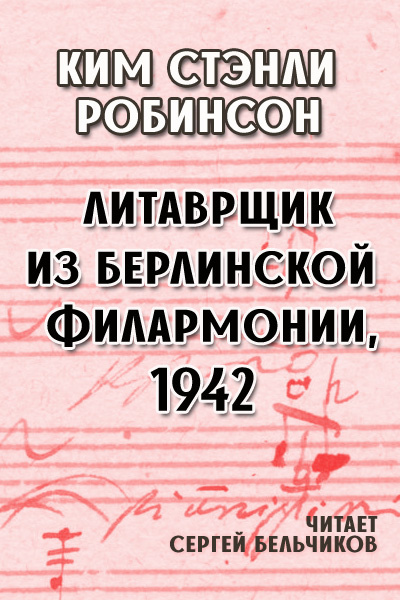 Слушайте бесплатные аудиокниги на русском языке | Audiobukva.ru Робинсон Ким Стэнли – Литаврщик из Берлинской филармонии, 1942 Слушайте бесплатные аудиокниги на русском языке | Audiobukva.ru Робинсон Ким Стэнли – Литаврщик из Берлинской филармонии, 1942