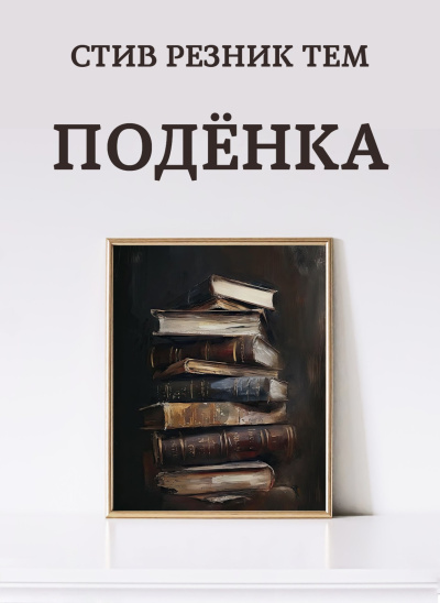 Слушайте бесплатные аудиокниги на русском языке | Audiobukva.ru Резник Тем Стив – Подёнка Слушайте бесплатные аудиокниги на русском языке | Audiobukva.ru Резник Тем Стив – Подёнка