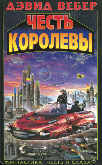 Слушайте бесплатные аудиокниги на русском языке | Audiobukva.ru Вебер Дэвид – Честь королевы
