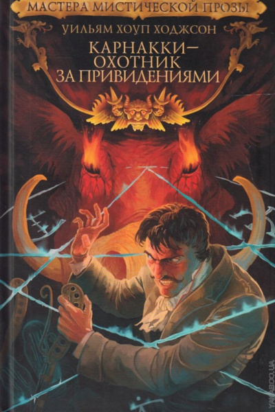 Слушайте бесплатные аудиокниги на русском языке | Audiobukva.ru Ходжсон Уильям Хоуп – Голос в ночи Слушайте бесплатные аудиокниги на русском языке | Audiobukva.ru Ходжсон Уильям Хоуп – Голос в ночи
