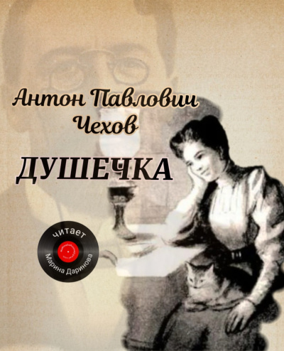 Слушайте бесплатные аудиокниги на русском языке | Audiobukva.ru Чехов Антон – Душечка
