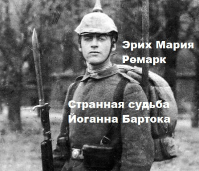 Слушайте бесплатные аудиокниги на русском языке | Audiobukva.ru Эрих Мария Ремарк – Странная судьба Йоганна Бартока