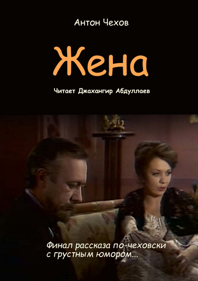 Слушайте бесплатные аудиокниги на русском языке | Audiobukva.ru Чехов Антон – Жена