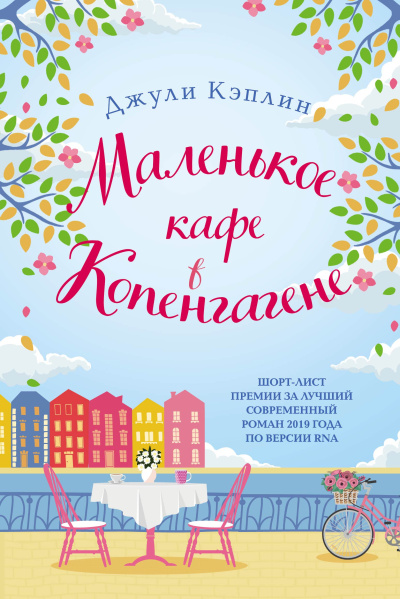 Слушайте бесплатные аудиокниги на русском языке | Audiobukva.ru Кэплин Джули – Маленькое кафе в Копенгагене