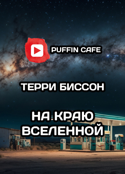 Слушайте бесплатные аудиокниги на русском языке | Audiobukva.ru Биссон Терри – На краю Вселенной Слушайте бесплатные аудиокниги на русском языке | Audiobukva.ru Биссон Терри – На краю Вселенной