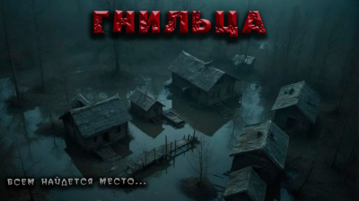 Слушайте бесплатные аудиокниги на русском языке | Audiobukva.ru Фёдор Захаров – Гнильца
