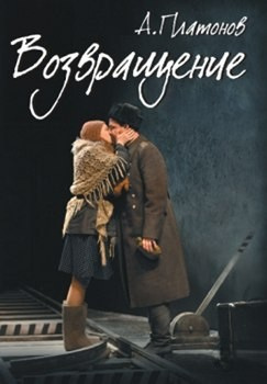 Слушайте бесплатные аудиокниги на русском языке | Audiobukva.ru Платонов Андрей – Возвращение