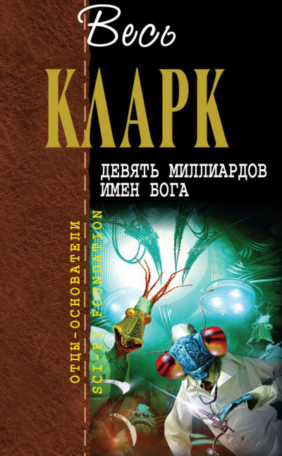 Слушайте бесплатные аудиокниги на русском языке | Audiobukva.ru Кларк Артур – Страж