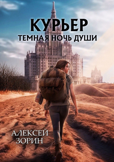 Слушайте бесплатные аудиокниги на русском языке | Audiobukva.ru Зорин Алексей – Курьер: Темная Ночь Души