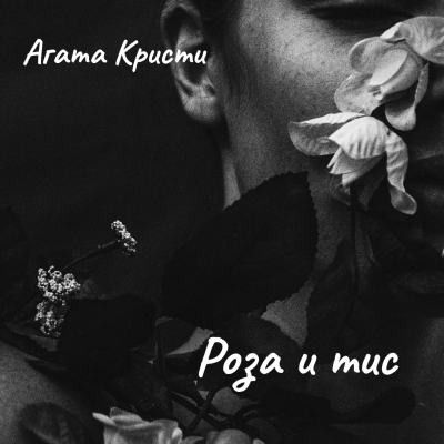 Слушайте бесплатные аудиокниги на русском языке | Audiobukva.ru Кристи Агата – Роза и тис