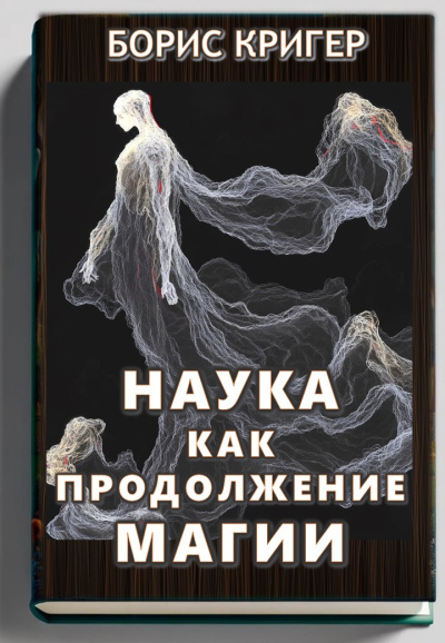Аудиокнига Кригер Борис – Наука как продолжение магии