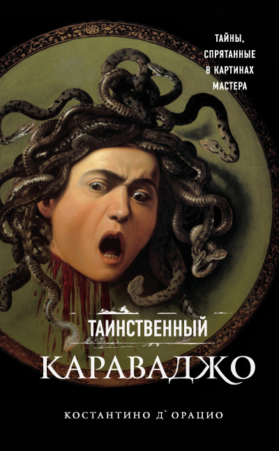 Слушайте бесплатные аудиокниги на русском языке | Audiobukva.ru Костантино дОрацио – Таинственный Караваджо. Тайны, спрятанные в картинах мастера