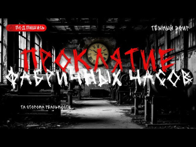 Слушайте бесплатные аудиокниги на русском языке | Audiobukva.ru Проклятие фабричных часов