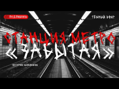 Слушайте бесплатные аудиокниги на русском языке | Audiobukva.ru Станция метро Забытая