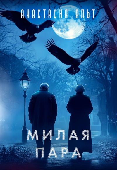 Слушайте бесплатные аудиокниги на русском языке | Audiobukva.ru Анастасия Альт – Милая пара Слушайте бесплатные аудиокниги на русском языке | Audiobukva.ru Анастасия Альт – Милая пара