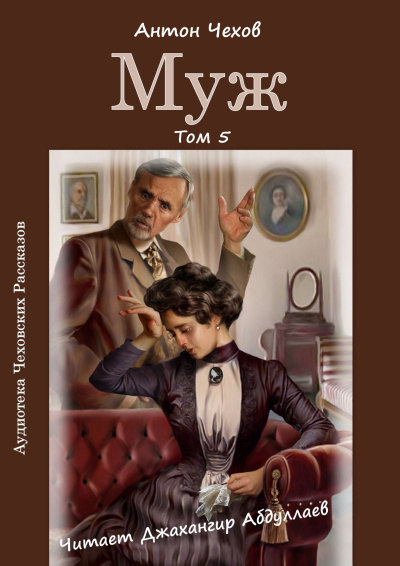 Слушайте бесплатные аудиокниги на русском языке | Audiobukva.ru Чехов Антон – Муж Слушайте бесплатные аудиокниги на русском языке | Audiobukva.ru Чехов Антон – Муж