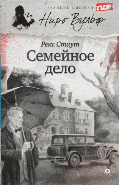 Слушайте бесплатные аудиокниги на русском языке | Audiobukva.ru Стаут Рекс – Семейное дело