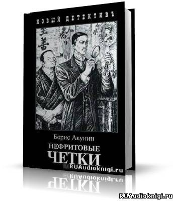 Слушайте бесплатные аудиокниги на русском языке | Audiobukva.ru Акунин Борис - Нефритовые четки