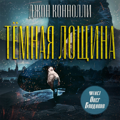 Слушайте бесплатные аудиокниги на русском языке | Audiobukva.ru Коннелли Майкл – Тёмная лощина Слушайте бесплатные аудиокниги на русском языке | Audiobukva.ru Коннелли Майкл – Тёмная лощина