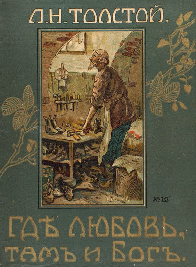 Слушайте бесплатные аудиокниги на русском языке | Audiobukva.ru Толстой Лев – Где любовь, там и Бог