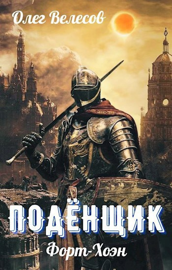 Слушайте бесплатные аудиокниги на русском языке | Audiobukva.ru Велесов Олег – Подёнщик. Форт-Хоэн Слушайте бесплатные аудиокниги на русском языке | Audiobukva.ru Велесов Олег – Подёнщик. Форт-Хоэн