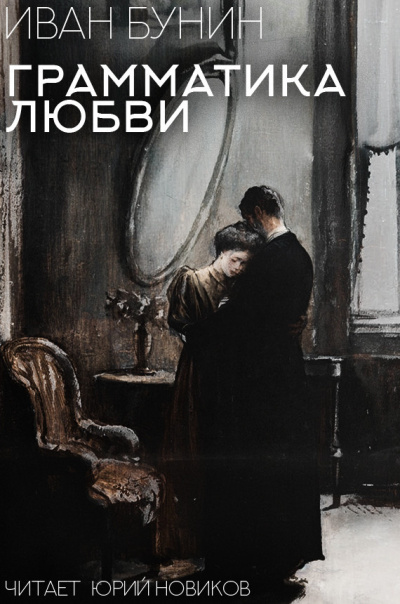 Слушайте бесплатные аудиокниги на русском языке | Audiobukva.ru Бунин Иван – Грамматика Любви