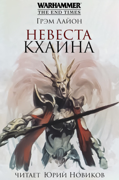 Слушайте бесплатные аудиокниги на русском языке | Audiobukva.ru Лайон Грэм – Невеста Кхаина Слушайте бесплатные аудиокниги на русском языке | Audiobukva.ru Лайон Грэм – Невеста Кхаина