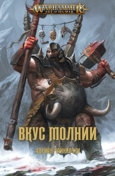 Слушайте бесплатные аудиокниги на русском языке | Audiobukva.ru Чайковски Адриан – Вкус Молнии Слушайте бесплатные аудиокниги на русском языке | Audiobukva.ru Чайковски Адриан – Вкус Молнии