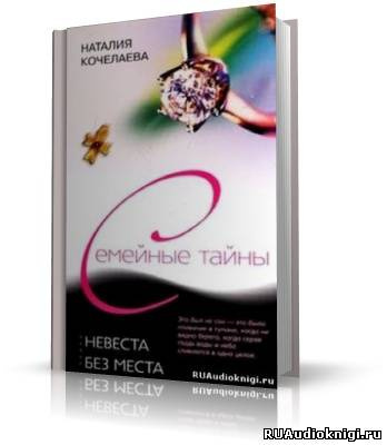Слушайте бесплатные аудиокниги на русском языке | Audiobukva.ru Кочелаева Наталья - Невеста без места