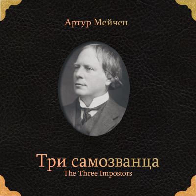 Слушайте бесплатные аудиокниги на русском языке | Audiobukva.ru Мейчен Артур – Три самозванца Слушайте бесплатные аудиокниги на русском языке | Audiobukva.ru Мейчен Артур – Три самозванца