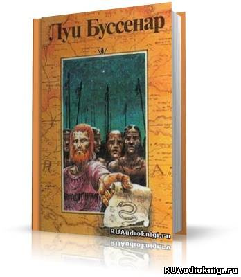 Слушайте бесплатные аудиокниги на русском языке | Audiobukva.ru | Буссенар Луи - Десять миллионов Рыжего Опоссума