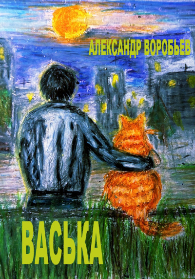 Слушайте бесплатные аудиокниги на русском языке | Audiobukva.ru Без автора – Васька Слушайте бесплатные аудиокниги на русском языке | Audiobukva.ru Без автора – Васька
