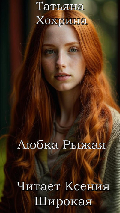 Слушайте бесплатные аудиокниги на русском языке | Audiobukva.ru Хохрина Татьяна – Любка Рыжая