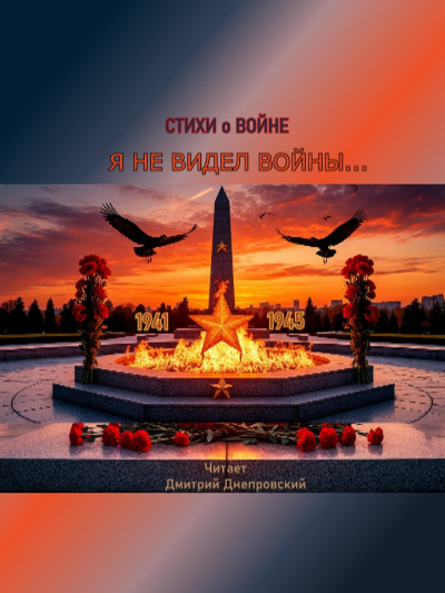 Аудиокнига Я не видел войны. Стихи о войне