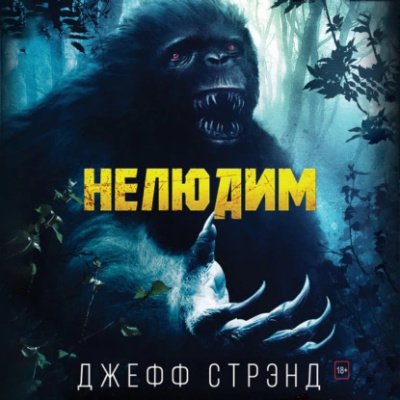 Слушайте бесплатные аудиокниги на русском языке | Audiobukva.ru Стрэнд Джефф – Нелюдим