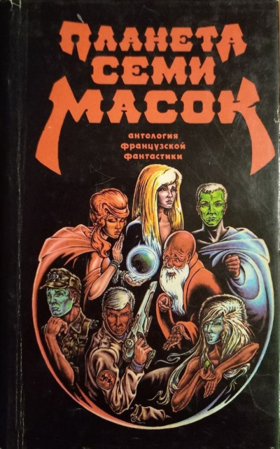 Слушайте бесплатные аудиокниги на русском языке | Audiobukva.ru Клейн Жерар – Планета семи масок
