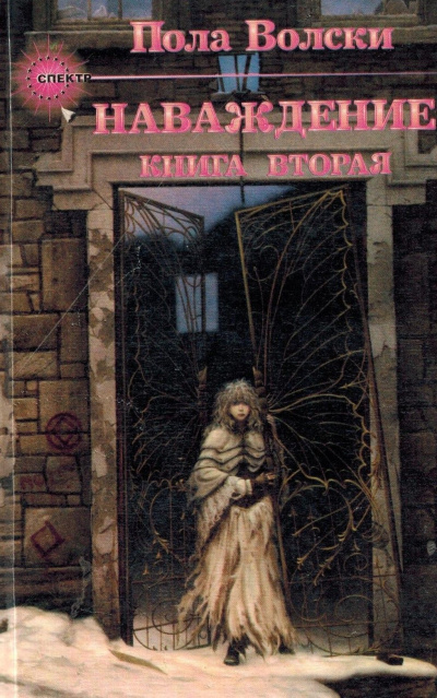 Слушайте бесплатные аудиокниги на русском языке | Audiobukva.ru Волски Пола – Наваждение. Книга 2 Слушайте бесплатные аудиокниги на русском языке | Audiobukva.ru Волски Пола – Наваждение. Книга 2