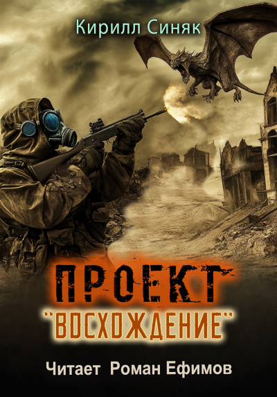 Слушайте бесплатные аудиокниги на русском языке | Audiobukva.ru Синяк Кирилл – Проект Восхождение