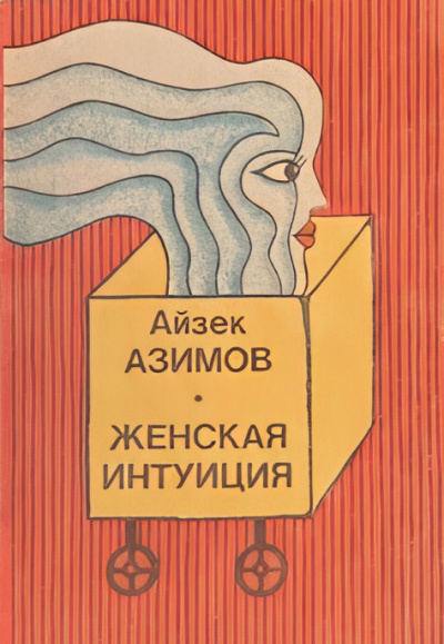 Слушайте бесплатные аудиокниги на русском языке | Audiobukva.ru Азимов Айзек – Женская интуиция