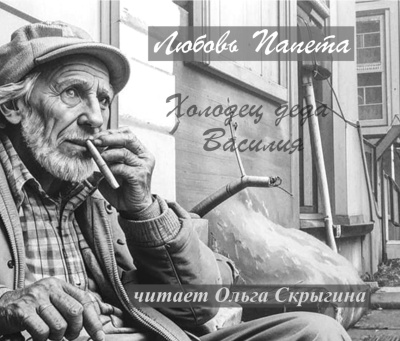 Слушайте бесплатные аудиокниги на русском языке | Audiobukva.ru Папета Любовь – Холодец деда Василия
