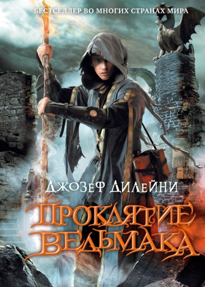 Слушайте бесплатные аудиокниги на русском языке | Audiobukva.ru Дилейни Джозеф – Проклятие Ведьмака