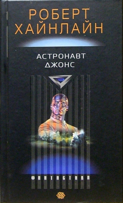 Слушайте бесплатные аудиокниги на русском языке | Audiobukva.ru Хайнлайн Роберт – Астронавт Джонс