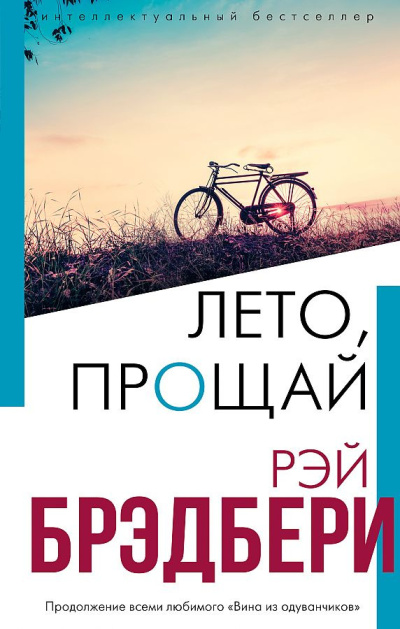 Слушайте бесплатные аудиокниги на русском языке | Audiobukva.ru Брэдбери Рэй – Лето, прощай Слушайте бесплатные аудиокниги на русском языке | Audiobukva.ru Брэдбери Рэй – Лето, прощай