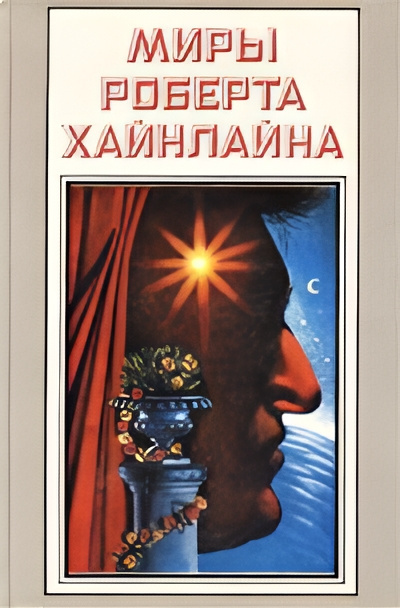 Слушайте бесплатные аудиокниги на русском языке | Audiobukva.ru Хайнлайн Роберт – Долгая вахта Слушайте бесплатные аудиокниги на русском языке | Audiobukva.ru Хайнлайн Роберт – Долгая вахта
