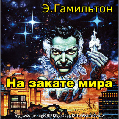 Слушайте бесплатные аудиокниги на русском языке | Audiobukva.ru Гамильтон Эдмонд – На закате мира