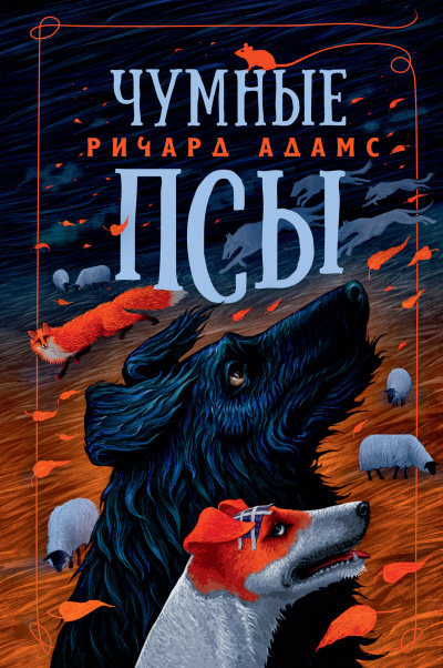Слушайте бесплатные аудиокниги на русском языке | Audiobukva.ru Адамс Ричард – Чумные псы