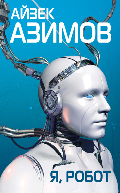 Слушайте бесплатные аудиокниги на русском языке | Audiobukva.ru Азимов Айзек – Я робот