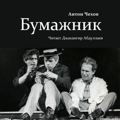 Слушайте бесплатные аудиокниги на русском языке | Audiobukva.ru Чехов Антон – Бумажник