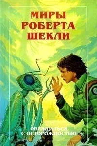 Слушайте бесплатные аудиокниги на русском языке | Audiobukva.ru Шекли Роберт – Необходимая вещь