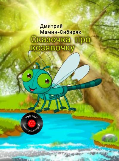 Слушайте бесплатные аудиокниги на русском языке | Audiobukva.ru Мамин-Сибиряк Дмитрий – Сказочка про козявочку Слушайте бесплатные аудиокниги на русском языке | Audiobukva.ru Мамин-Сибиряк Дмитрий – Сказочка про козявочку